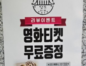수원 인계동 파비오더씨타 4층에 대형 멀티플렉스 매가박스가 온픈 준비중입니다.담소카페에서는 2호점 오픈기념으로 크로플 주문 네이버 리뷰시 영화티켓 1매 증정한다고 합니다.파비오더씨타 매가박스를 찾으시는 분들께서는매가박스 아래층 3층 